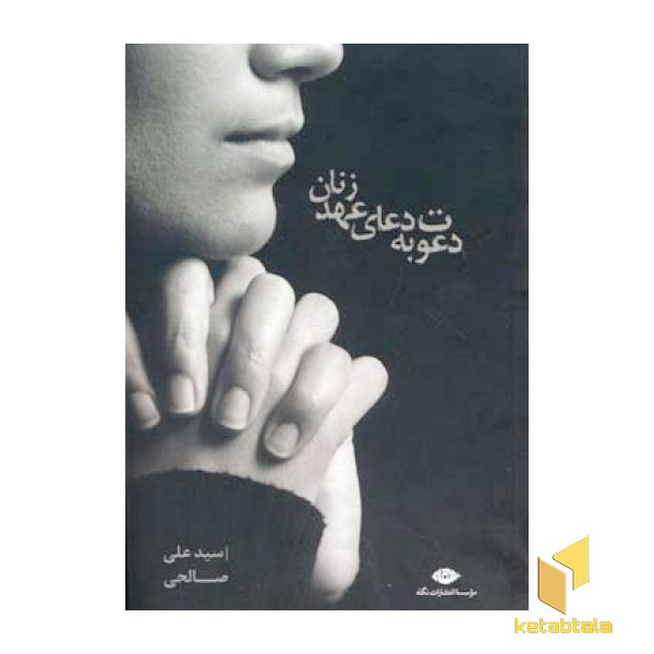 دعوت به دعای عهد زنان