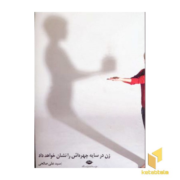 زن در سایه چهره اش را نشان خواهد داد