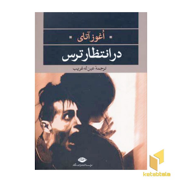 در انتظار ترس