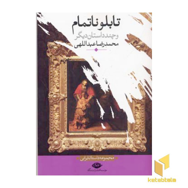 تابلو ناتمام