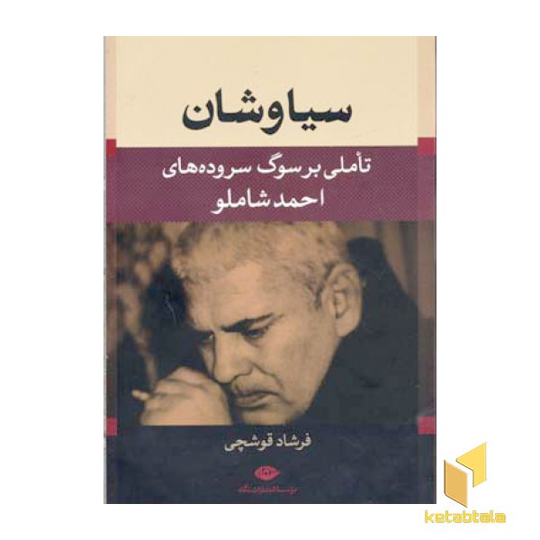 سیاوشان
