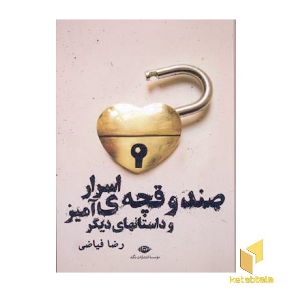 صندوقچه ی اسرار آمیز
