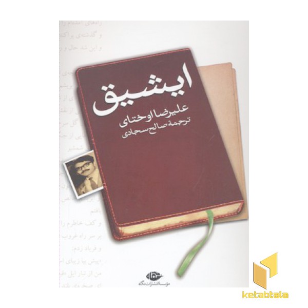 ایشیق