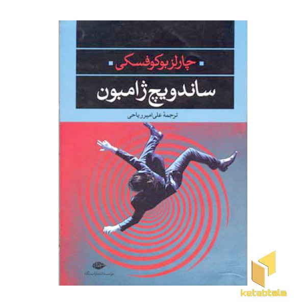 ساندویچ ژامبون