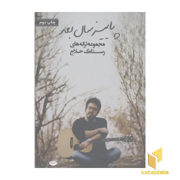 پاییز سال بعد(ترانه رستاک حلاج)