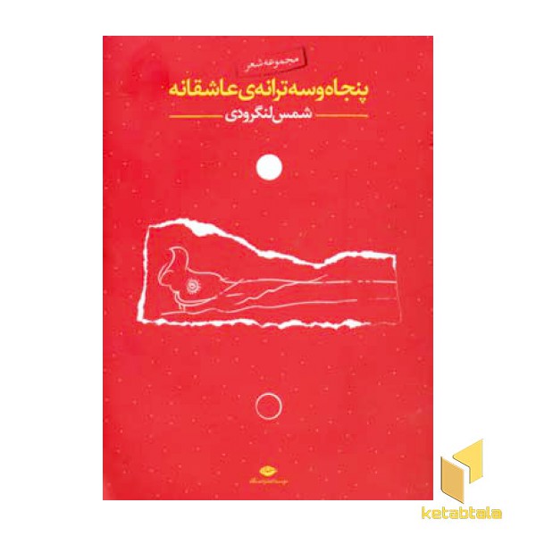 پنجاه و سه ترانه ی عاشقانه