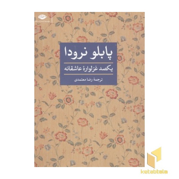 یکصد غزلواره عاشقانه