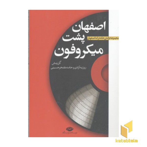 اصفهان پشت میکروفون