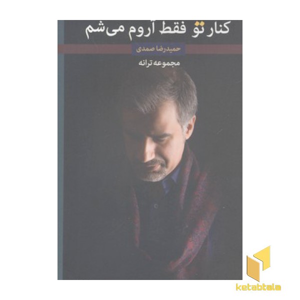 کنار تو فقط آروم می شم