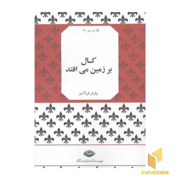 کال بر زمین می افتد