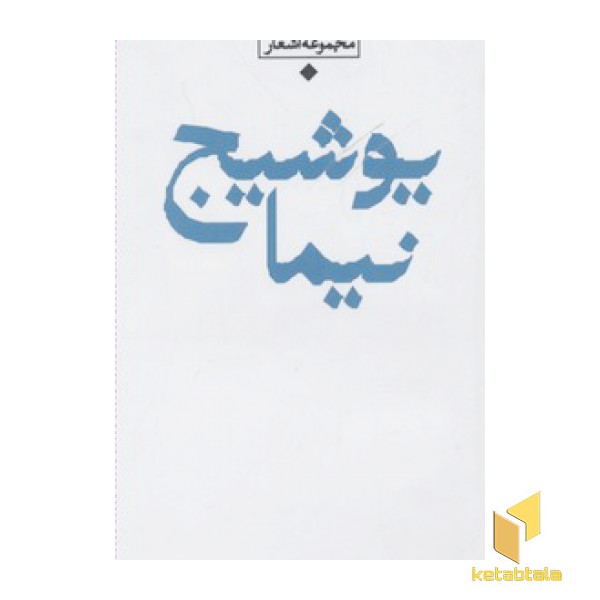 شعر معاصر بارانR(نیما یوشیج)