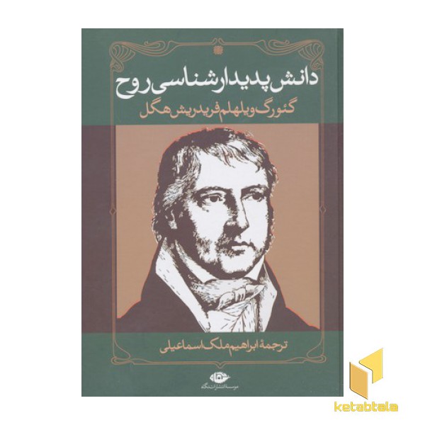دانش پدیدار شناسی روح