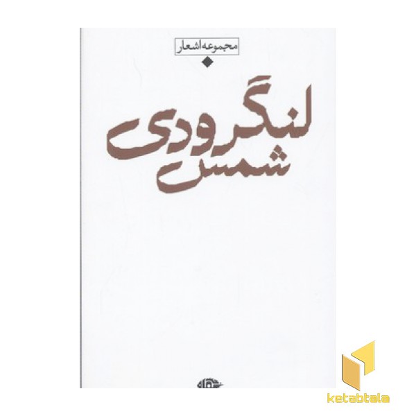 شعر معاصر باران(شمس لنگرودی)