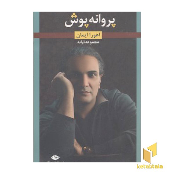 پروانه پوش