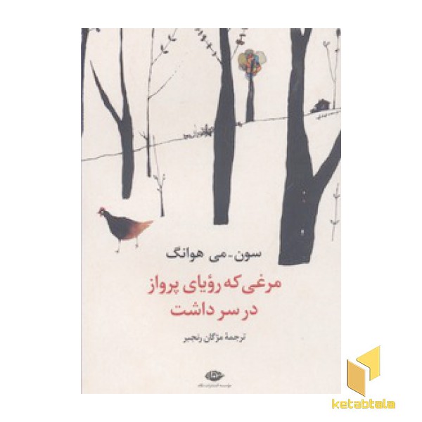 مرغی که رویای پرواز داشت