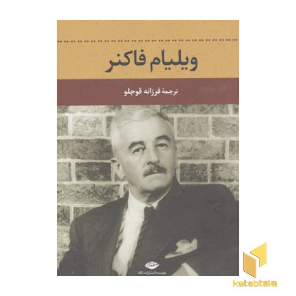 ویلیام فاکنر