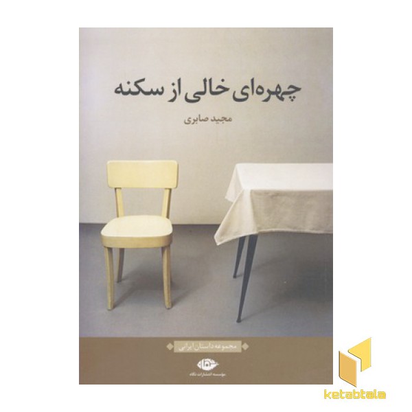 چهره ای خالی از سکنه