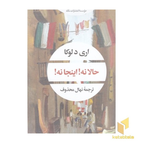 حالا نه اینجا نه