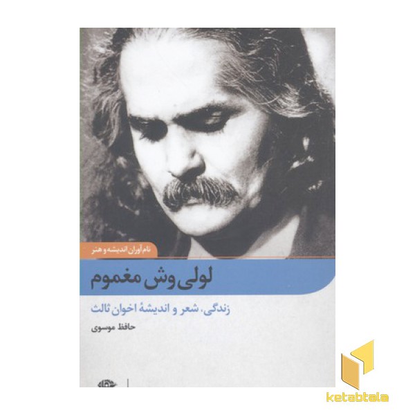 نام آوران اندیشه و هنر-لولی وش مغموم