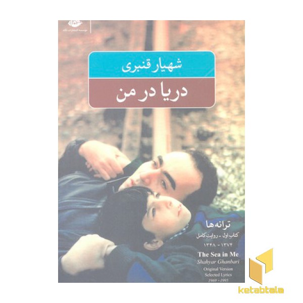 دریا در من