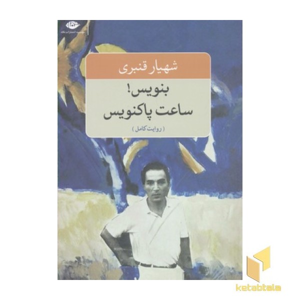 بنویس!ساعت پاک نویس