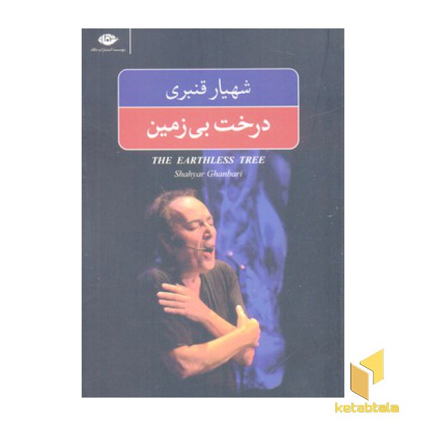 درخت بی زمین