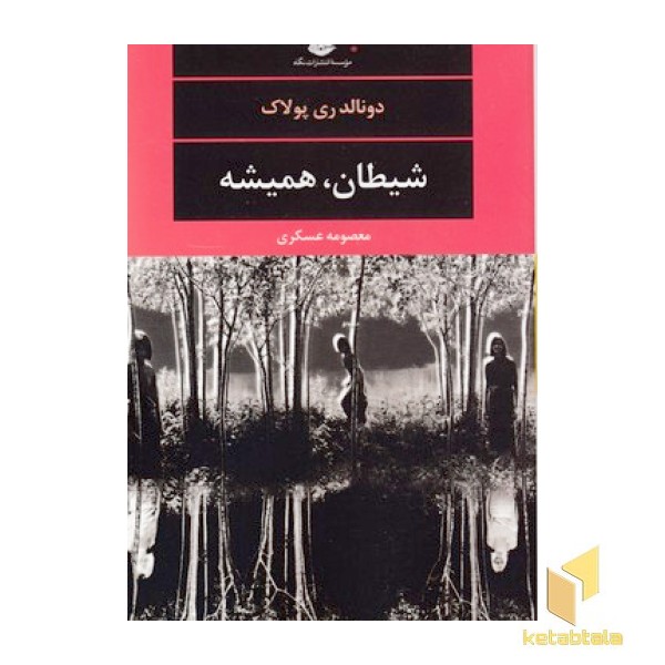 شیطان، همیشه