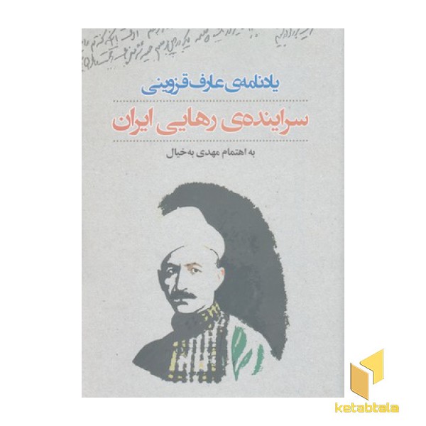 یادنامه ی عارف قزوینی-سراینده ی رهایی ایران