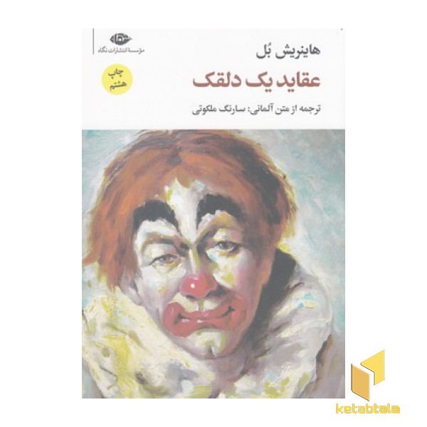عقاید یک دلقک