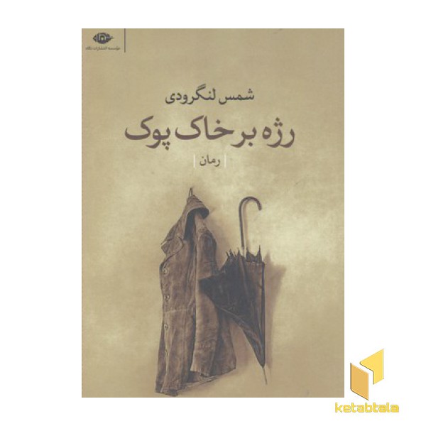 رژه برخاک پوک