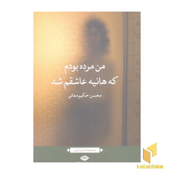 من مرده بودم که هانیه عاشقم شد