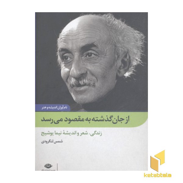 از جان گذشته به مقصود می رسد