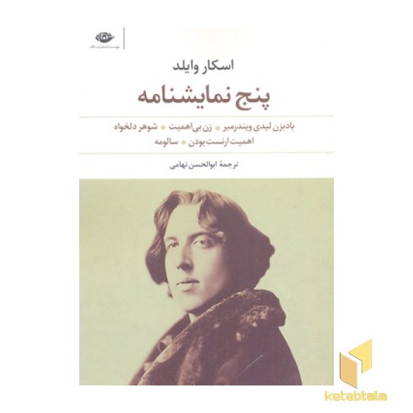 پنج نمایشنامه