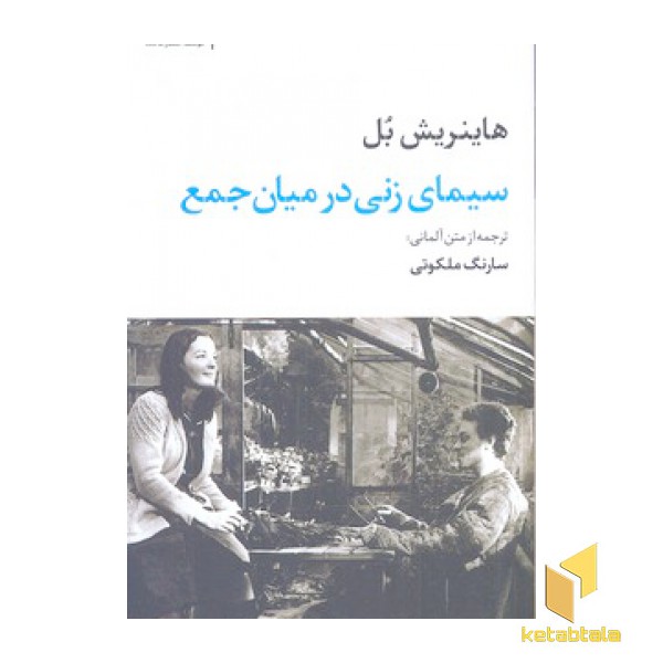 سیمای زنی در میان جمع