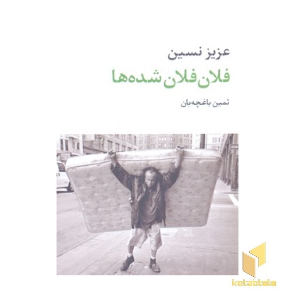 فلان فلان شدها