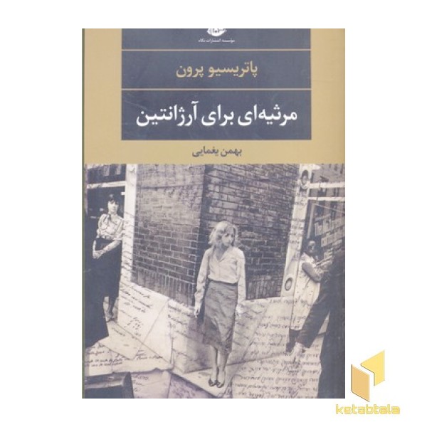 مرثیه ای برای آرژانتین