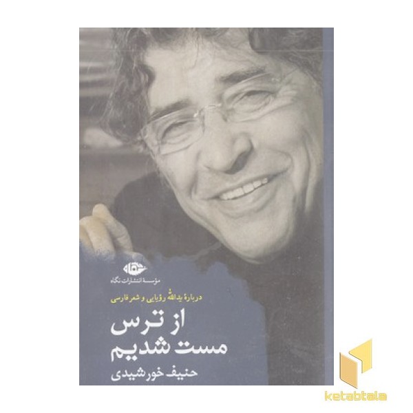 از ترس مست شدیم