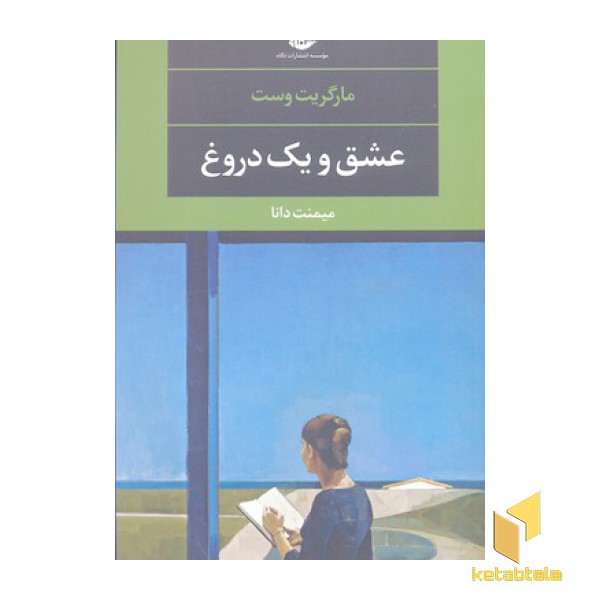 عشق و یک دروغ