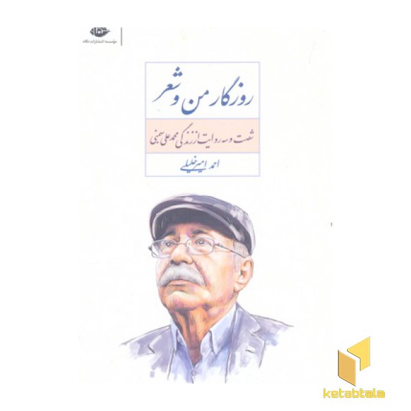 روزگار من و شعر