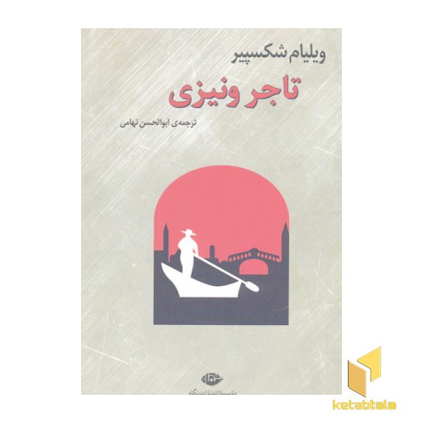 تاجر ونیزی