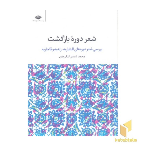 شعر دوره بازگشت