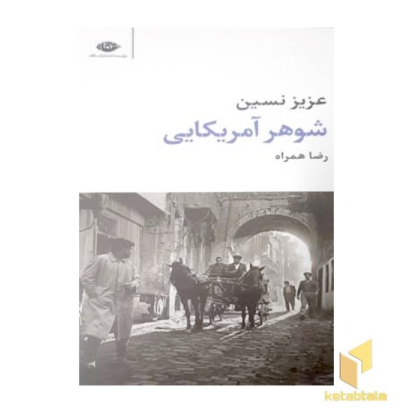 شوهر آمریکایی