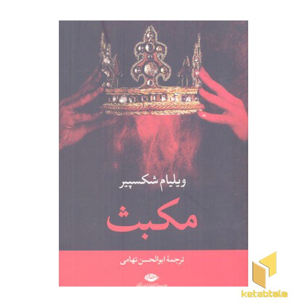 مکبث