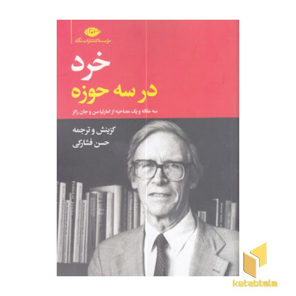 خرد در سه حوزه