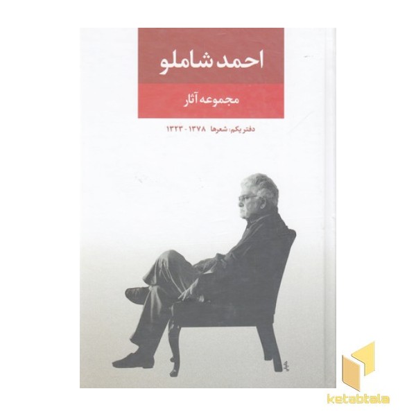 مجموعه آثار احمد شاملو(دفتر یکم)