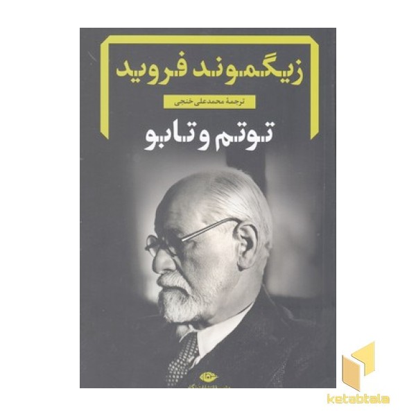 توتم و تابو