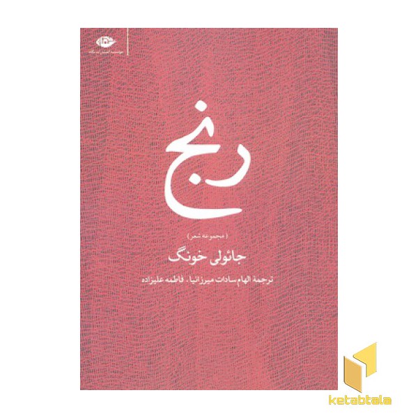 رنج