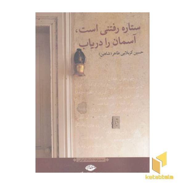 ستاره رفتنی است آسمان را دریاب