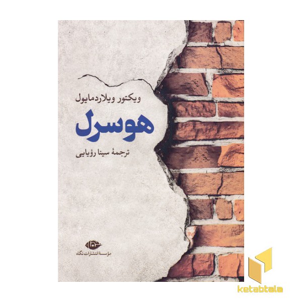 هوسرل