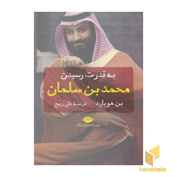 به قدرت رسیدن محمد بن سلمان
